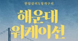 (선착순) 부산 해운대 2박 3일 워케이션 (한달살러X청개구리)