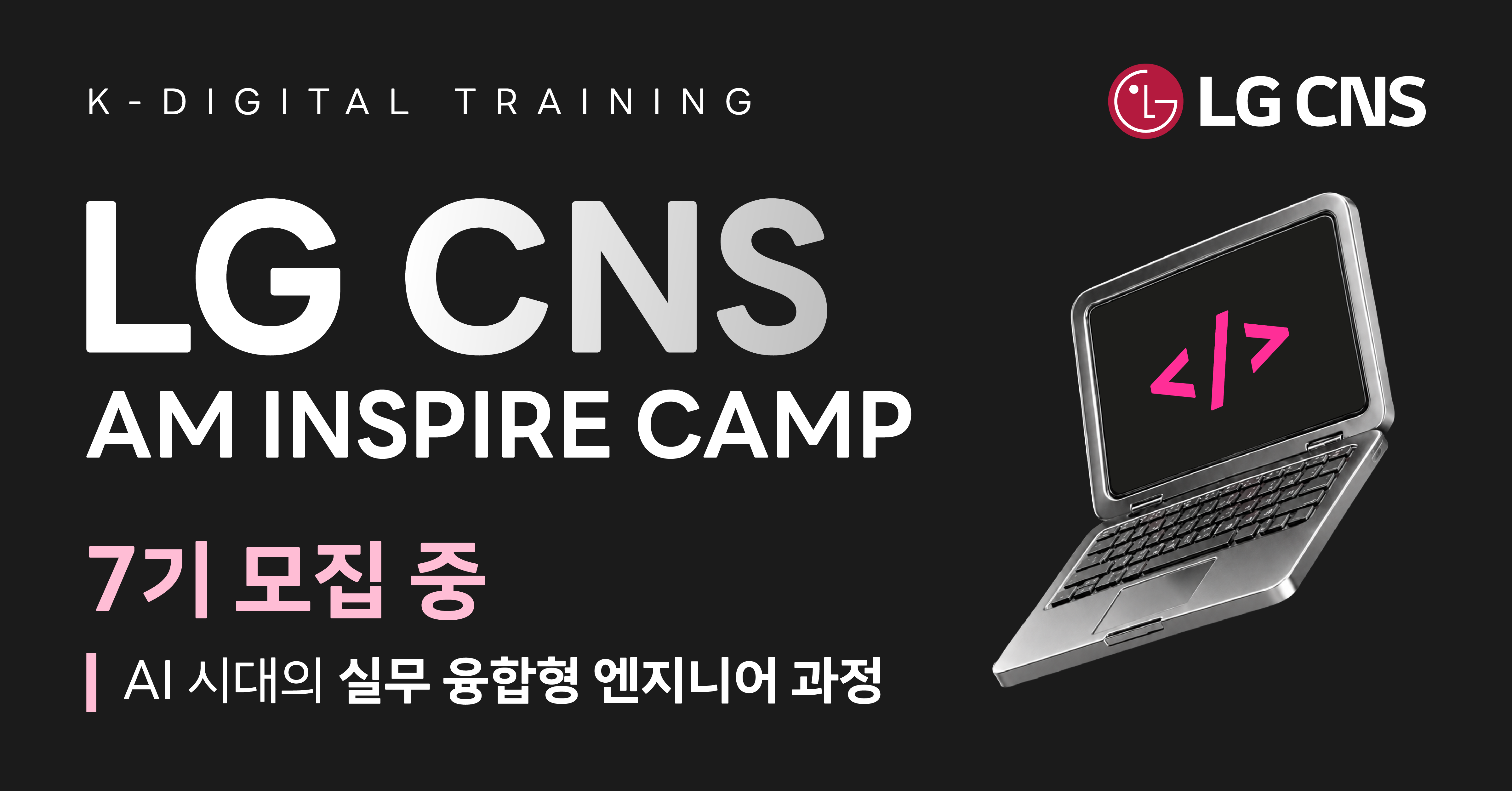 [대기업 주관 / LG CNS] AM Inspire Camp 7기 과정 모집