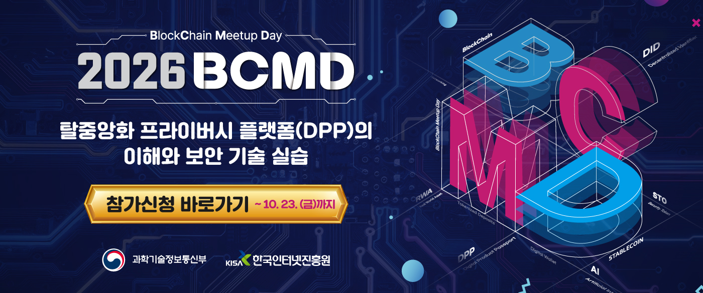「2026 블록체인 밋업데이(BCMD)」 27회차 교육생 모집
