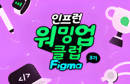 [인프런 워밍업 클럽 스터디 3기] 프로덕트 디자인 1주 차 발자국