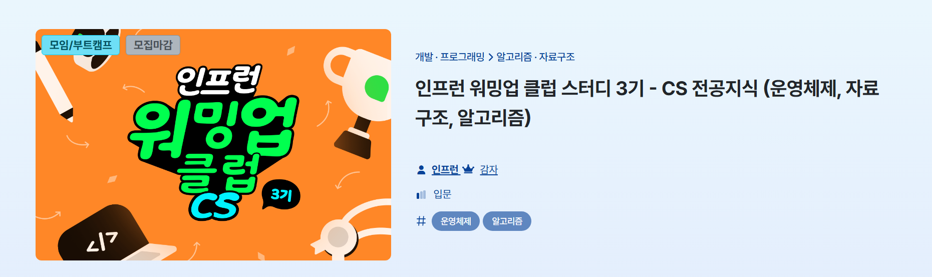 인프런 워밍업 클럽 스터디 3기 - CS 전공지식 (운영체제, 자료구조, 알고리즘) 회고
