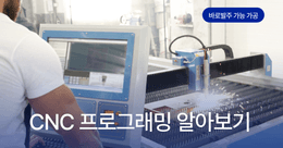CNC 프로그래밍 비교