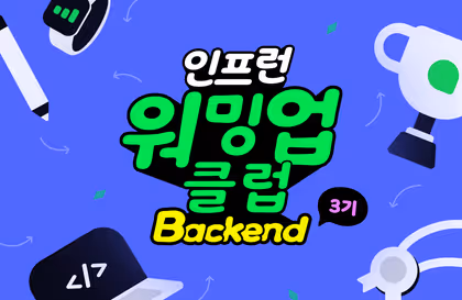 인프런 워밍업 클럽 스터디 3기 - 백엔드 클린 코드, 테스트 코드 4주차 발자국
