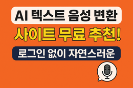  AI 목소리 만들기, 유료만 써야 하나요?