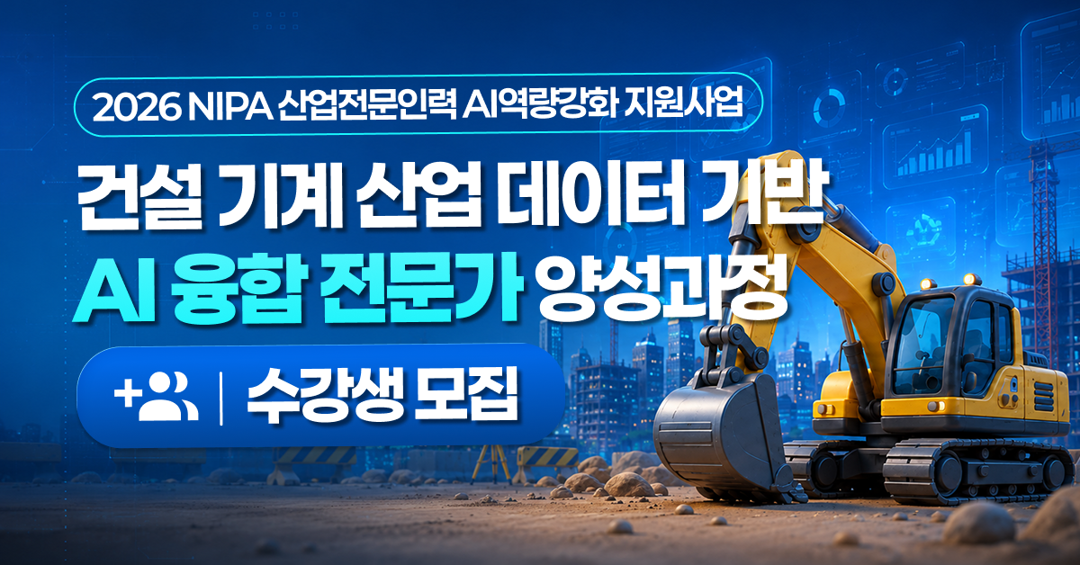 2026 NIPA 산업전문인력 AI역량강화 지원사업_교육생 모집