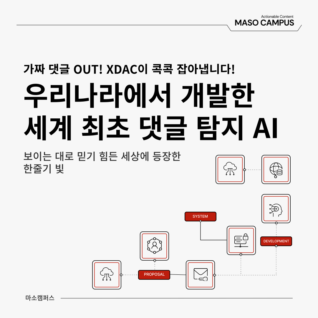 [마소캠퍼스 GEN AI 인사이트] AI가 만든 댓글, AI로 잡는다! XDAC 탄생기
