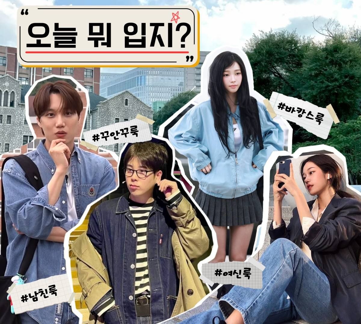 연애하고 싶은 대학생들 💖맞춤 꿀팁💖 [패션 스타일링 체험권 제공]