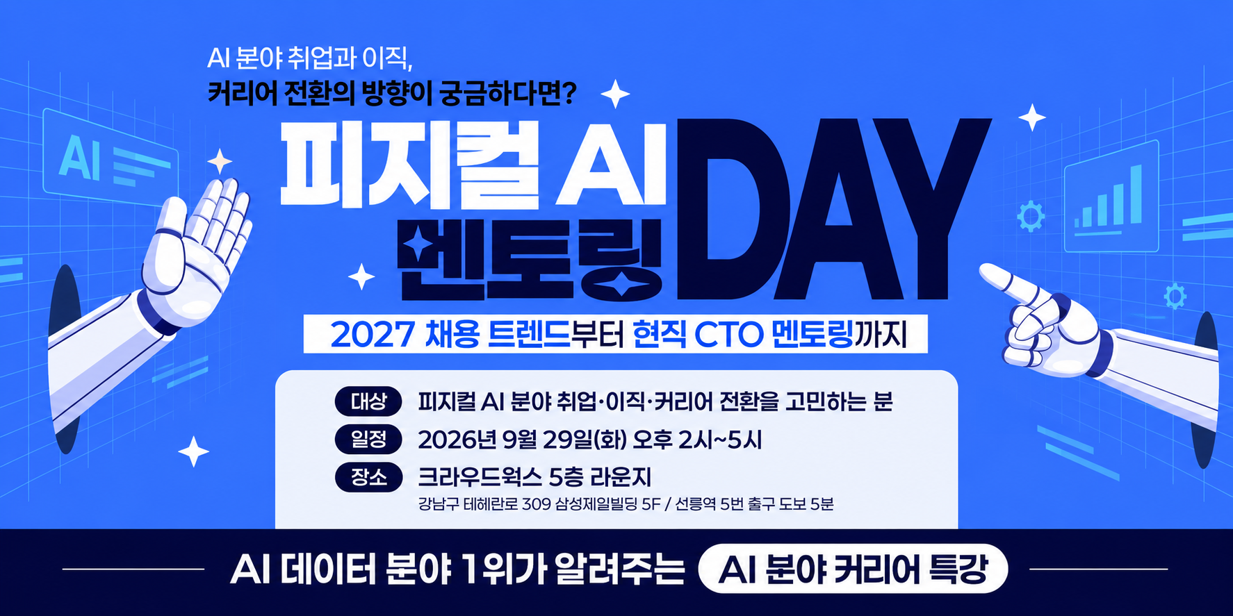 [무료 오프라인 세미나] 2027 AI 채용 트렌드 & 크라우드웍스 CTO 현업 토크
