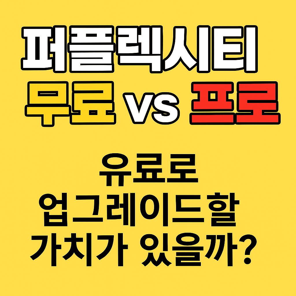퍼플렉시티(Perplexity) 무료 vs 프로, 정말 차이가 클까?