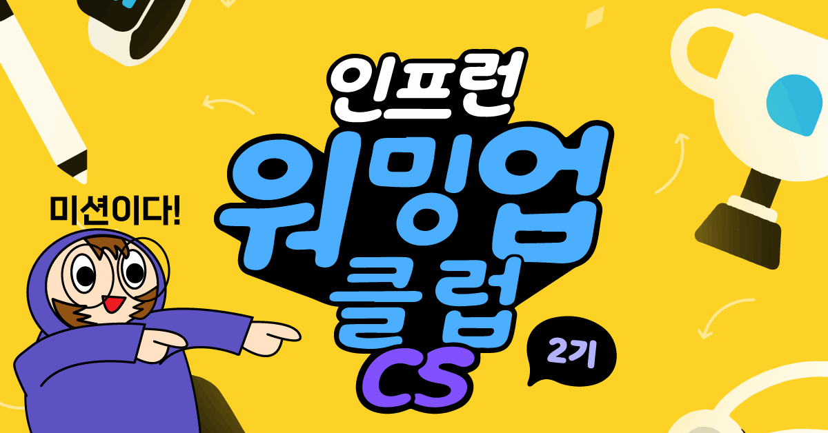 [인프런 워밍업클럽 CS 2기] 1주차 미션