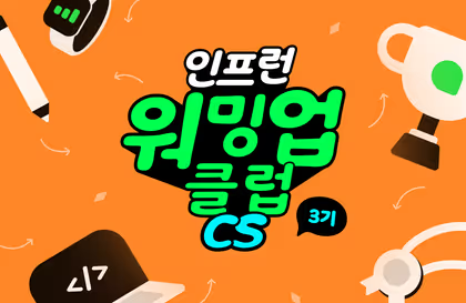 [인프런 워밍업 클럽 3기 - CS] - 1주차 발자국 (운영체제) - 1