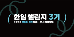 한입 챌린지 3기를 모집합니다. (~01.11 일요일 자정까지)