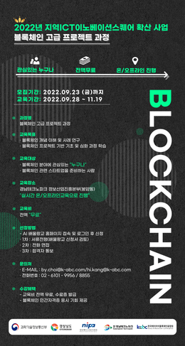 [전액무료,실시간온라인] 지역ICT 이노베이션스퀘어 확산사업_블록체인 고급 프로젝트과정교육