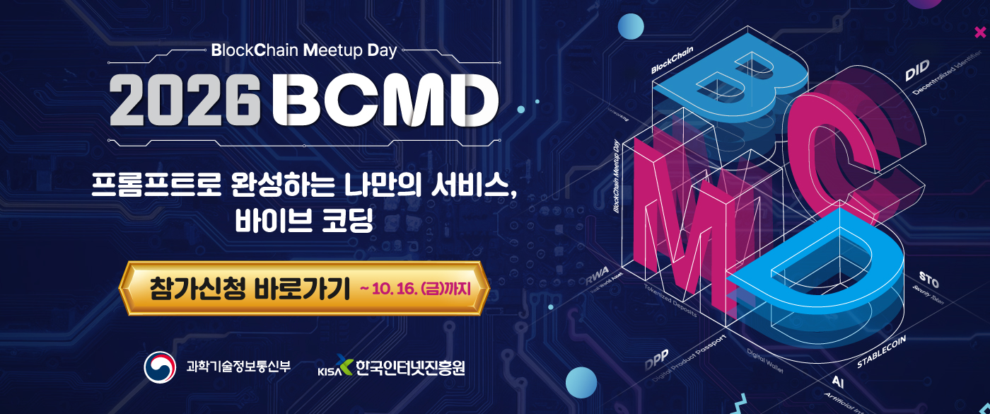 「2026 블록체인 밋업데이(BCMD)」 26회차 교육생 모집