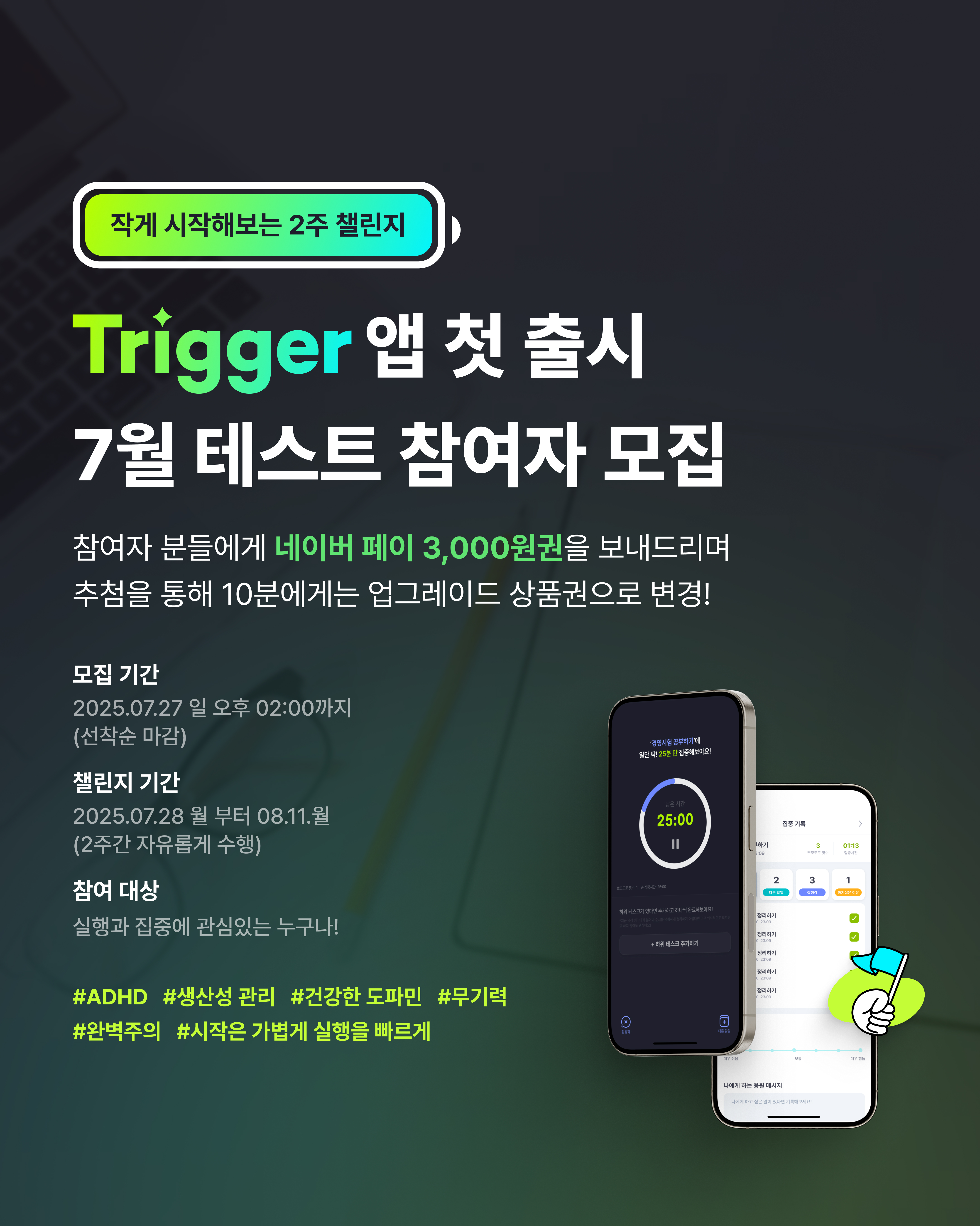 Trigger 앱 첫 출시 7월 테스트 참여자 모집