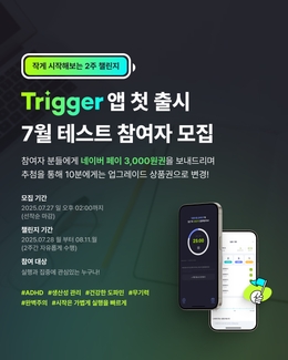 Trigger 앱 첫 출시 7월 테스트 참여자 모집