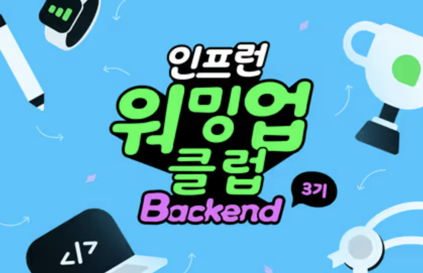 [인프런 워밍업 스터디 클럽 3기 백엔드] 1주차 발자국