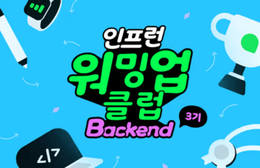 [인프런 워밍업 스터디 클럽 3기 백엔드] 1주차 발자국