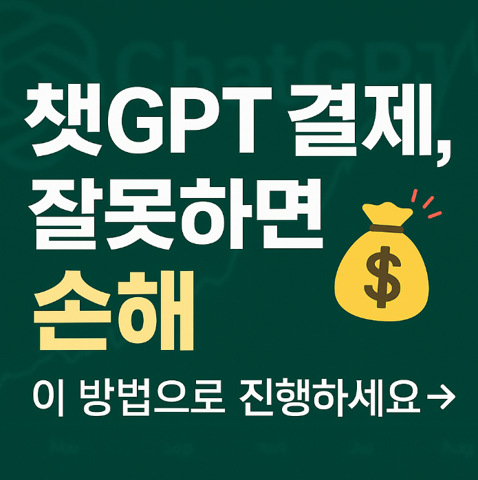  챗GPT 유료 가입, 이렇게 하면 매달 손해봅니다!