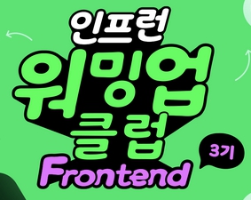 인프런 워밍업 클럽 스터디 3기 - 프론트엔드 (JavaScript, React) wek1