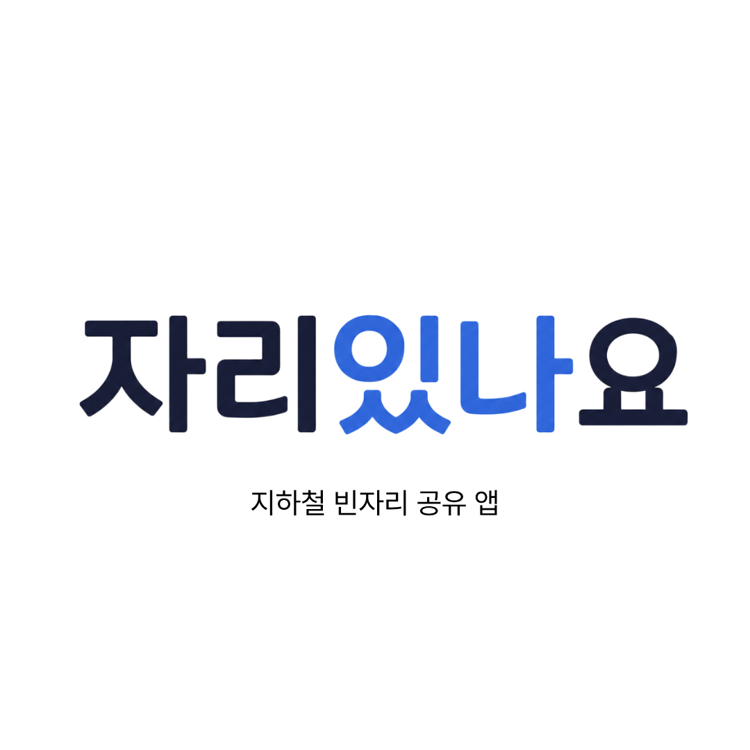 지하철 빈자리 공유 앱 <자리있나요>가 정식 출시됐습니다!!