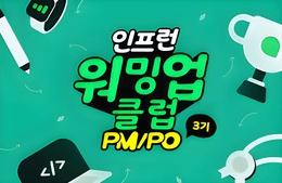인프런 워밍업 클럽(PM/PO 3기) 첫번째 미션! - 실패...