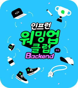 [1주차] 인프런 워밍웝 클럽 Backend
