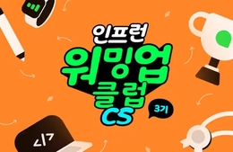 [인프런 워밍업 클럽 스터디 3기] CS - 3주차 발자국