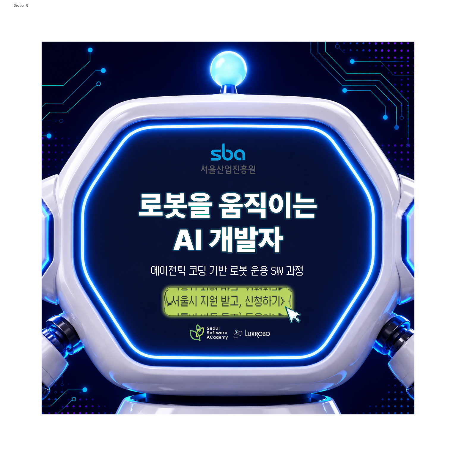 [전액무료/채용연계] 서울시가 밀어주는 AI·로봇 개발자 과정, 24명만 뽑아요 🤖