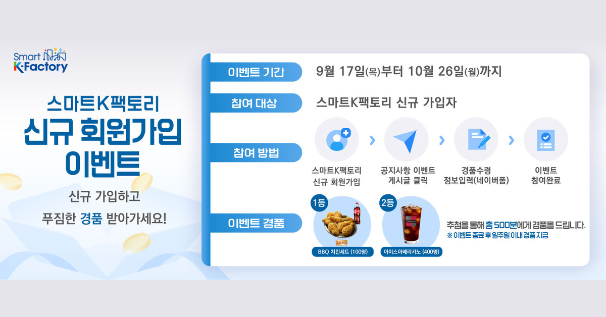 [공유] [한국산업단지공단] 스마트K팩토리 신규 회원가입 이벤트