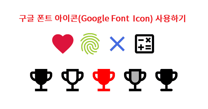 구글 폰트 아이콘(Google Font Icon) 사용하기