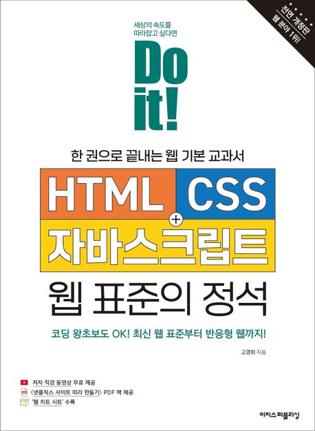 Do it! HTML + CSS 웹 표준의 정석 - 겨울 방학 맞이 기초 언어 스터디(1)