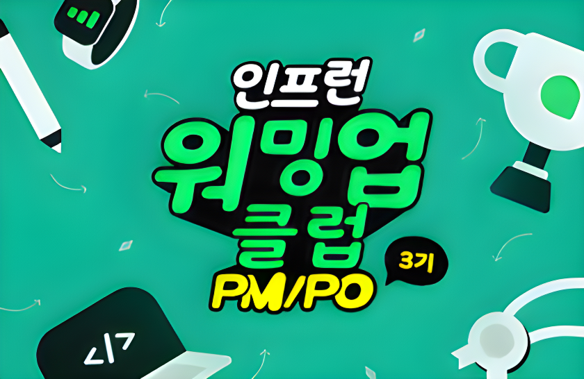 [인프런 워밍업 클럽 스터디 3기] PM/PO 1주 차 미션