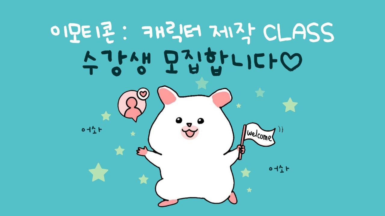 ☘ 이모티콘: 캐릭터 제작 CLASS ☘