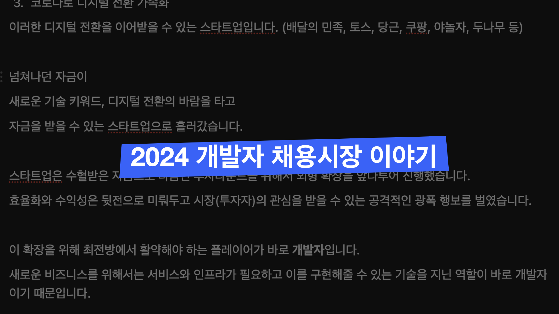 2024 현시점 개발자 채용시장에 대한 이야기 - 왓에버님의 블로그 - 인프런 | 커뮤니티