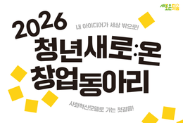 [경기도사회적경제원] 2026년 청년 새로:온 창업동아리 모집(~4/13)