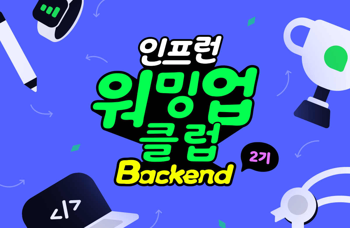 워밍업 클럽 2기 BE 클린코드 & 테스트코드 🐾1주차 발자국