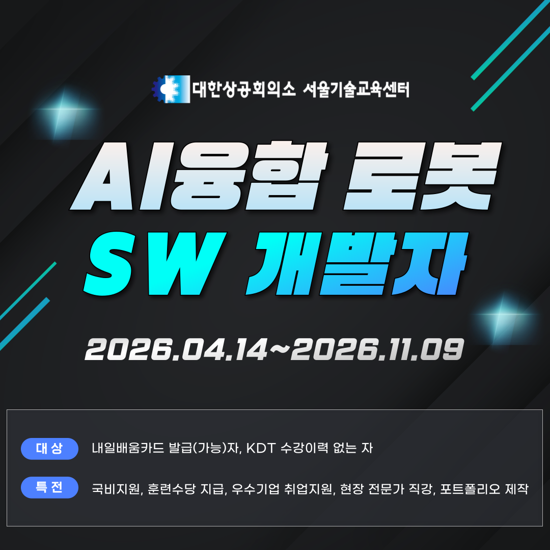 [한화로보틱스, 로보티즈] AI융합 로봇 SW개발자 (3기) 채용연계과정