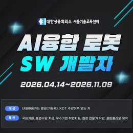 [한화로보틱스, 로보티즈] AI융합 로봇 SW개발자 (3기) 채용연계과정