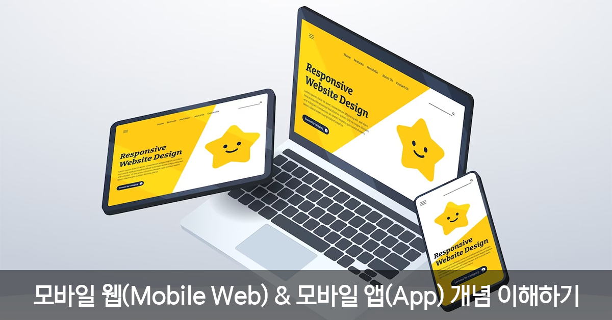 모바일 웹(Mobile Web) & 모바일 앱(App) 개념 이해하기