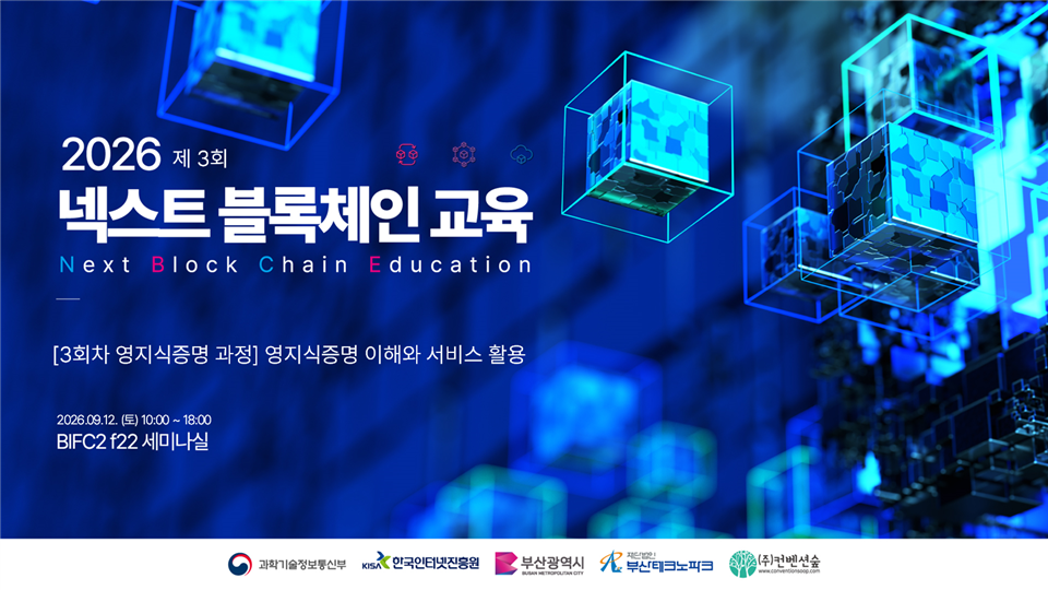 [무료교육/점심제공] 「2026 넥스트 블록체인 교육」 3회차 교육생 모집 (~9/11) 