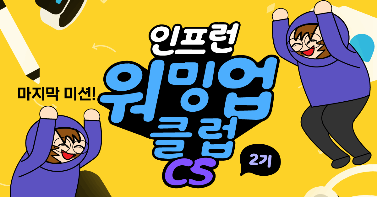 [인프런 워밍업클럽 CS 2기] 3주차 미션