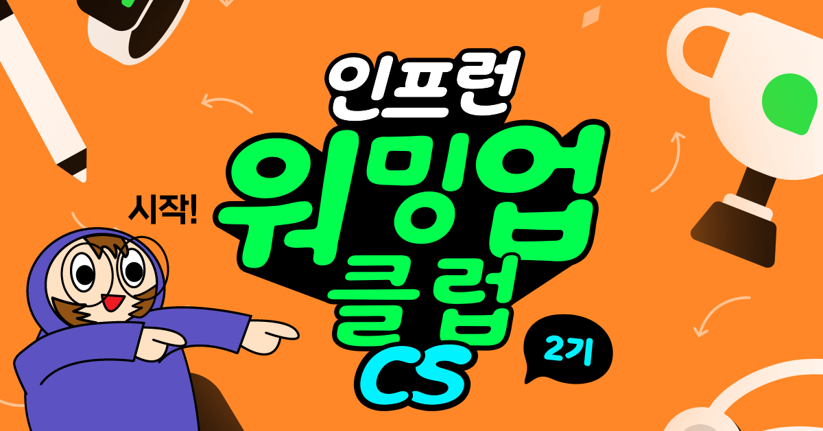 [인프런 워밍업클럽 CS 2기] 1주차 발자국