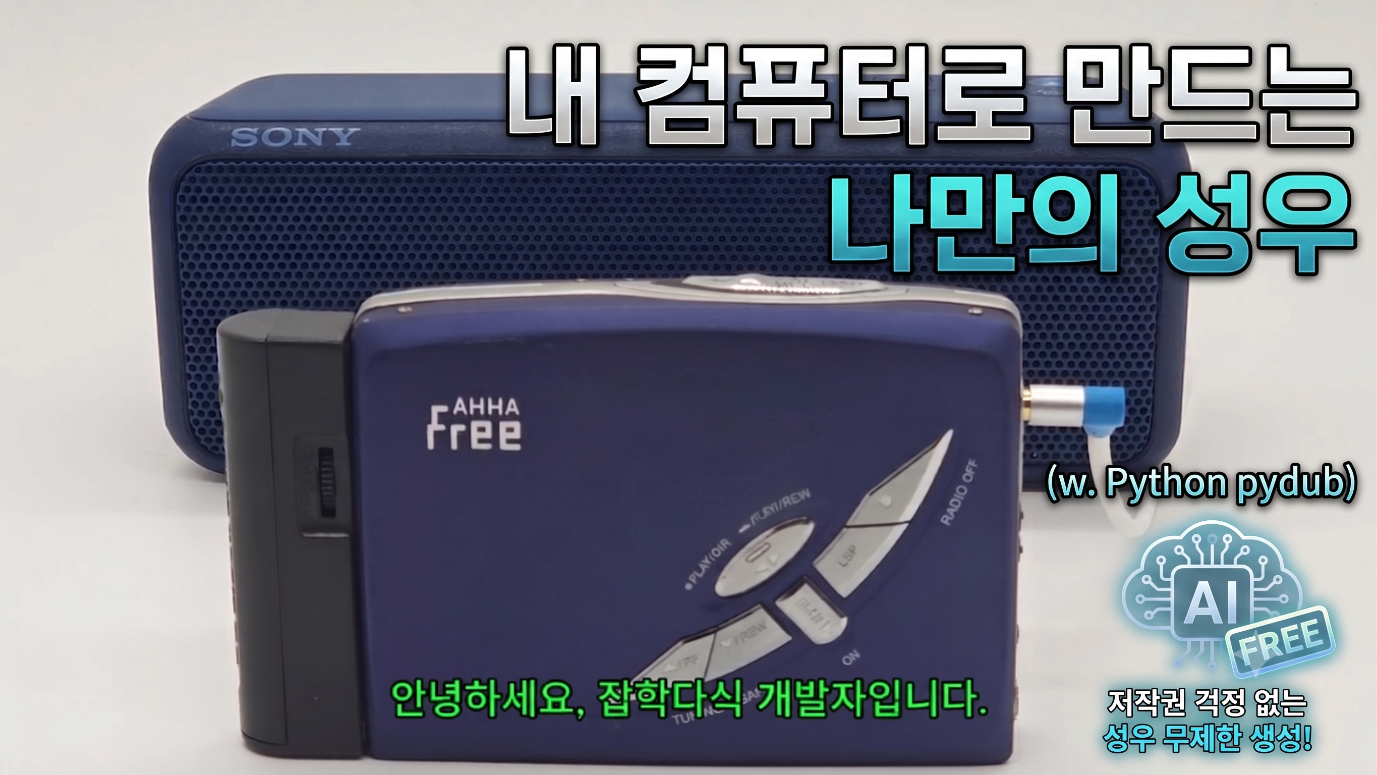 [오디오 전처리] RVC AI 성우 데이터셋 슬라이싱 스크립트