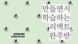 # 김정환 선생님 React 강의 완주반 - 5회차