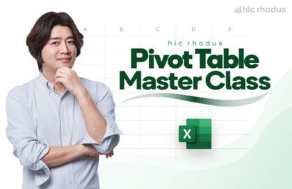 최반장의 엑셀 피벗테이블 마스터 클래스Course Thumbnail