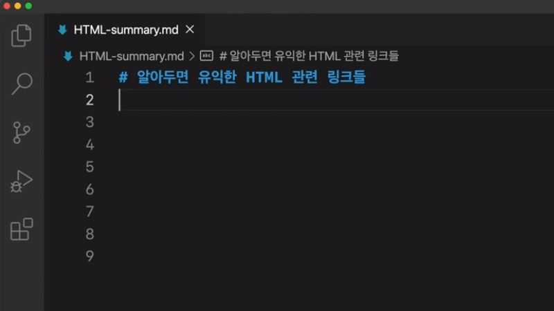 알아두면 유익한 HTML 관련 링크 (섹션 1 11강)