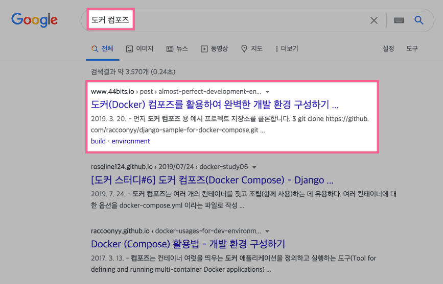 구글에서 도커 컴포즈를 검색한 화면