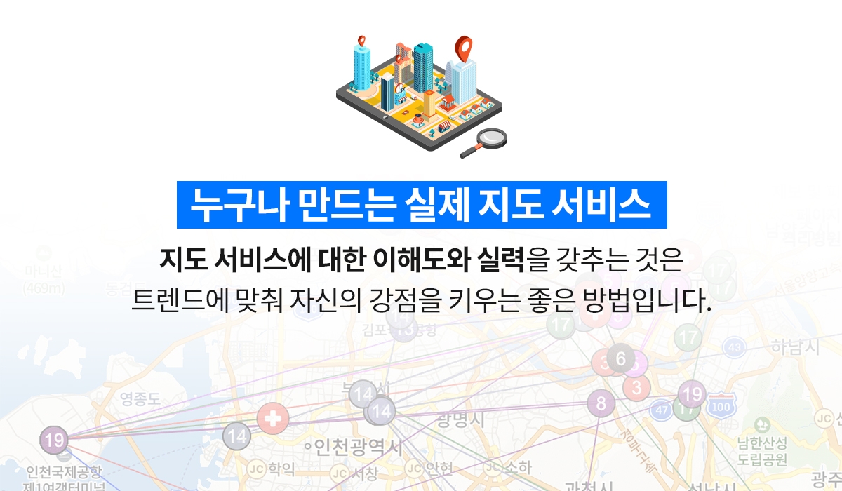 지도 서비스에 대한 이해도와 실력을 보유하는 것은 트렌드에 맞춰 자신의 강점을 키우는 좋은 방법입니다.