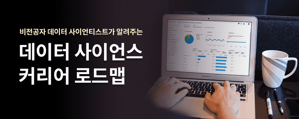 백수경 <비전공자 데이터 사이언티스트가 알려주는 데이터 사이언스 커리어 로드맵>